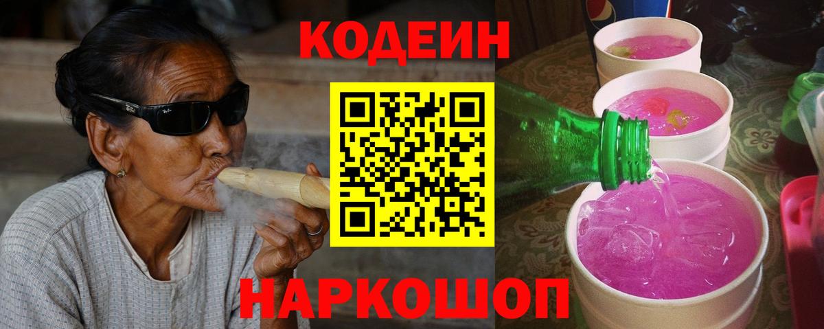 Чехов  Codein напиток Lean (лин)  Вход с VPN  Codein Purple Drank 
